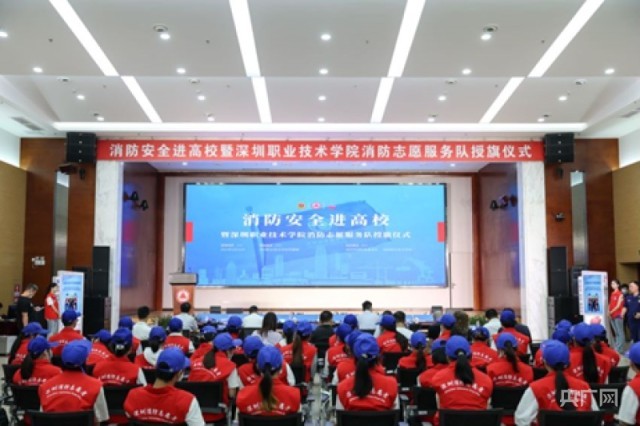 深圳首支高校消防志愿服务队在深圳职业技术学院成立