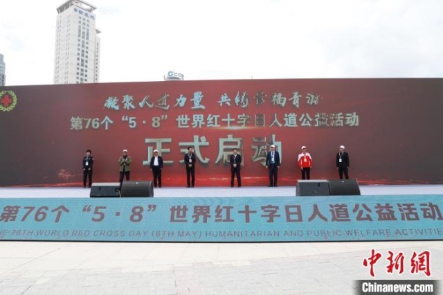 图为青海省西宁市第76个“5·8”世界红十字日人道公益活动启动。　马铭言 摄