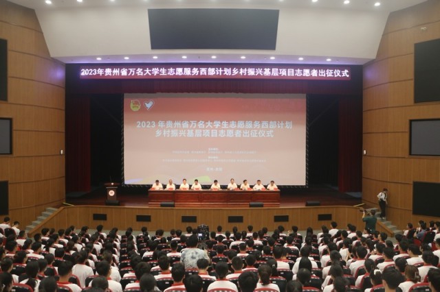 2023年贵州省万名大学生志愿服务西部计划乡村振兴基层项目志愿者出征仪式现场。