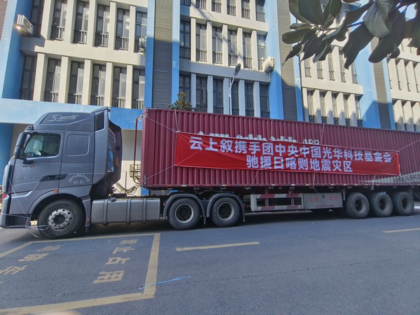 云上叙联合中国光华科技基金会向西藏定日县捐赠羽绒服 图1