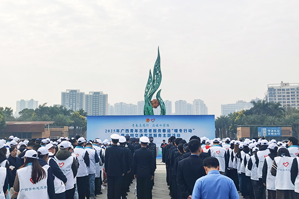 2025年广西青年志愿者服务春运“暖冬行动”在南宁举办 图1
