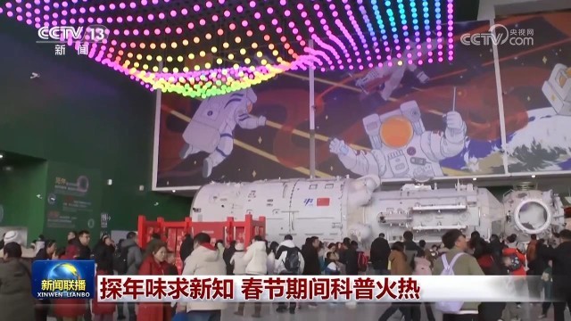 探年味求新知_春节期间科普火热 图1