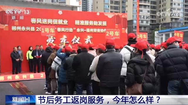 节后务工返岗服务，今年怎么样？ 图1