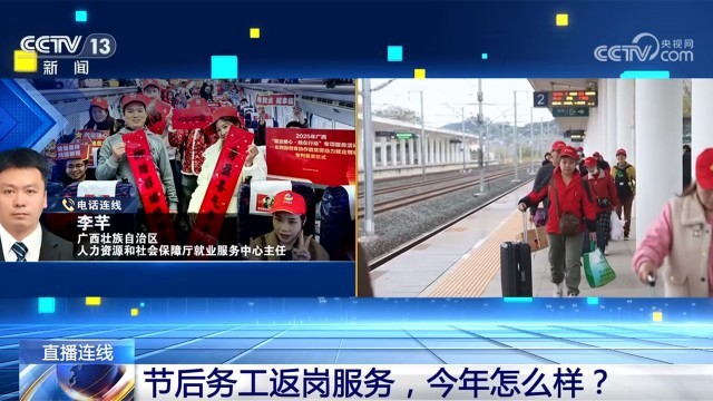 节后务工返岗服务，今年怎么样？ 图2