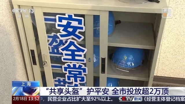 安全从“头”开始_上海这些学校可以免费借“共享头盔” 图5