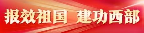 一名西部计划志愿者的成长故事 图1
