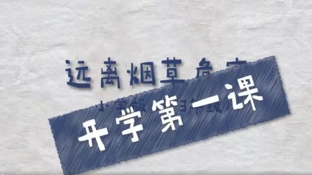 2025年春季开学第一课！远离烟草危害，拥抱健康生活！请学生、家长们一起来学习！ 图1