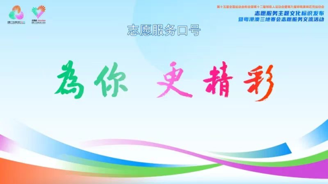 十五运会和残特奥会志愿服务主题文化标识发布 图2