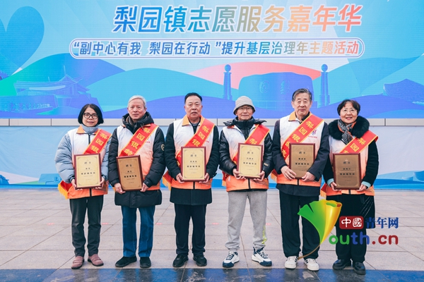 北京市通州区梨园镇：打造全龄志愿服务队伍_实现志愿服务“零距‘梨’” 图2