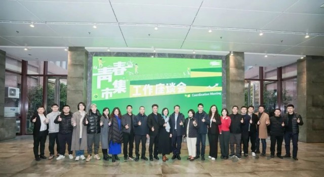 “青春市集”工作座谈会在浙江召开 图1