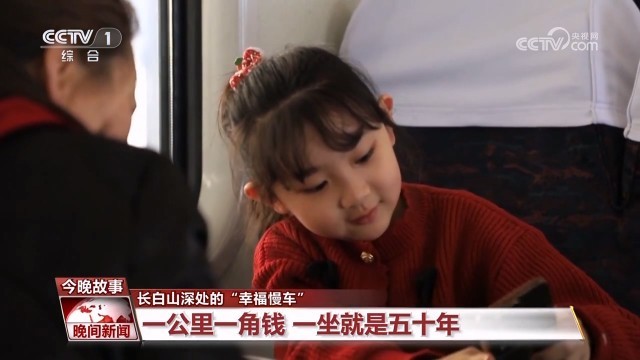 长白山深处的“幸福慢车” 图1