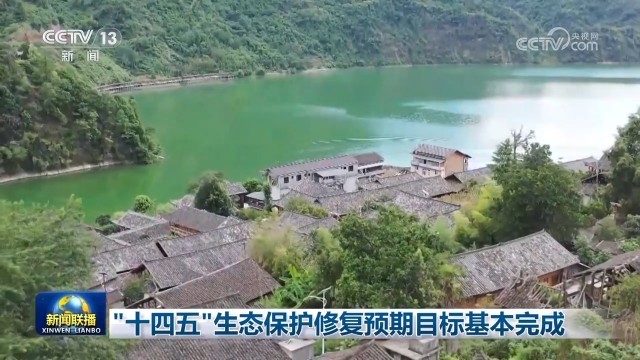 “十四五”生态保护修复预期目标基本完成 图1