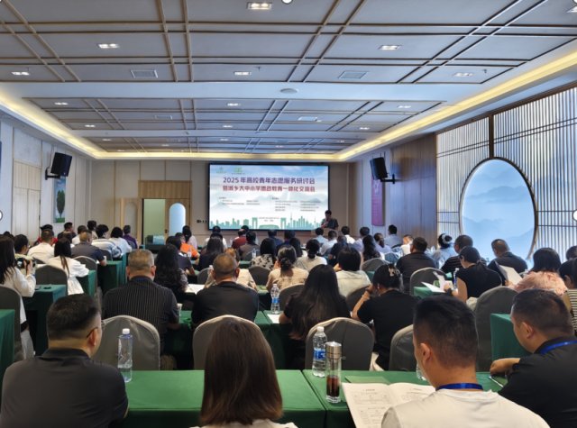 2025年高校青年志愿服务研讨会暨城乡大中小学思政教育一体化交流会召开 图1