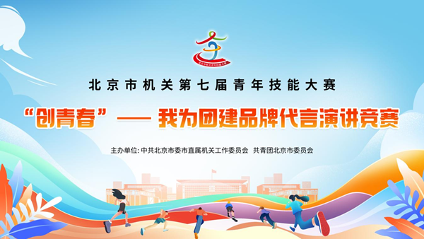 北京市机关第七届青年技能大赛“我为团建品牌代言演讲竞赛”评审举办 图1