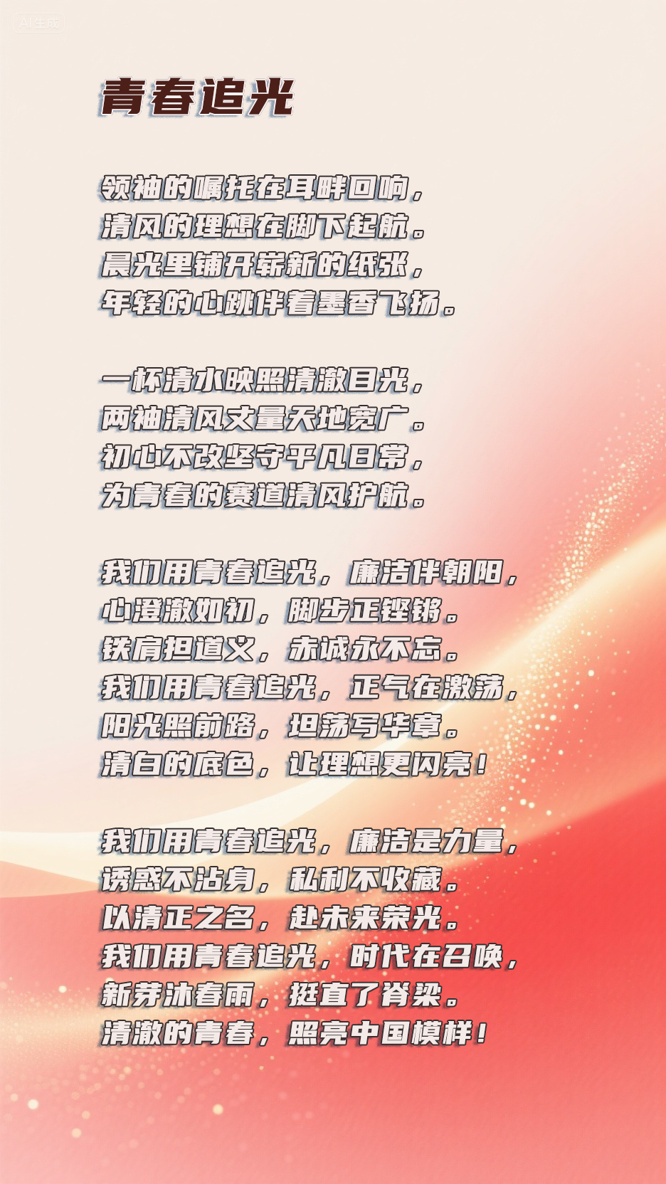 歌曲《青春追光》 图1