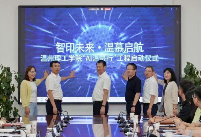温州理工学院启动“AI温慕行”公益行动 图1