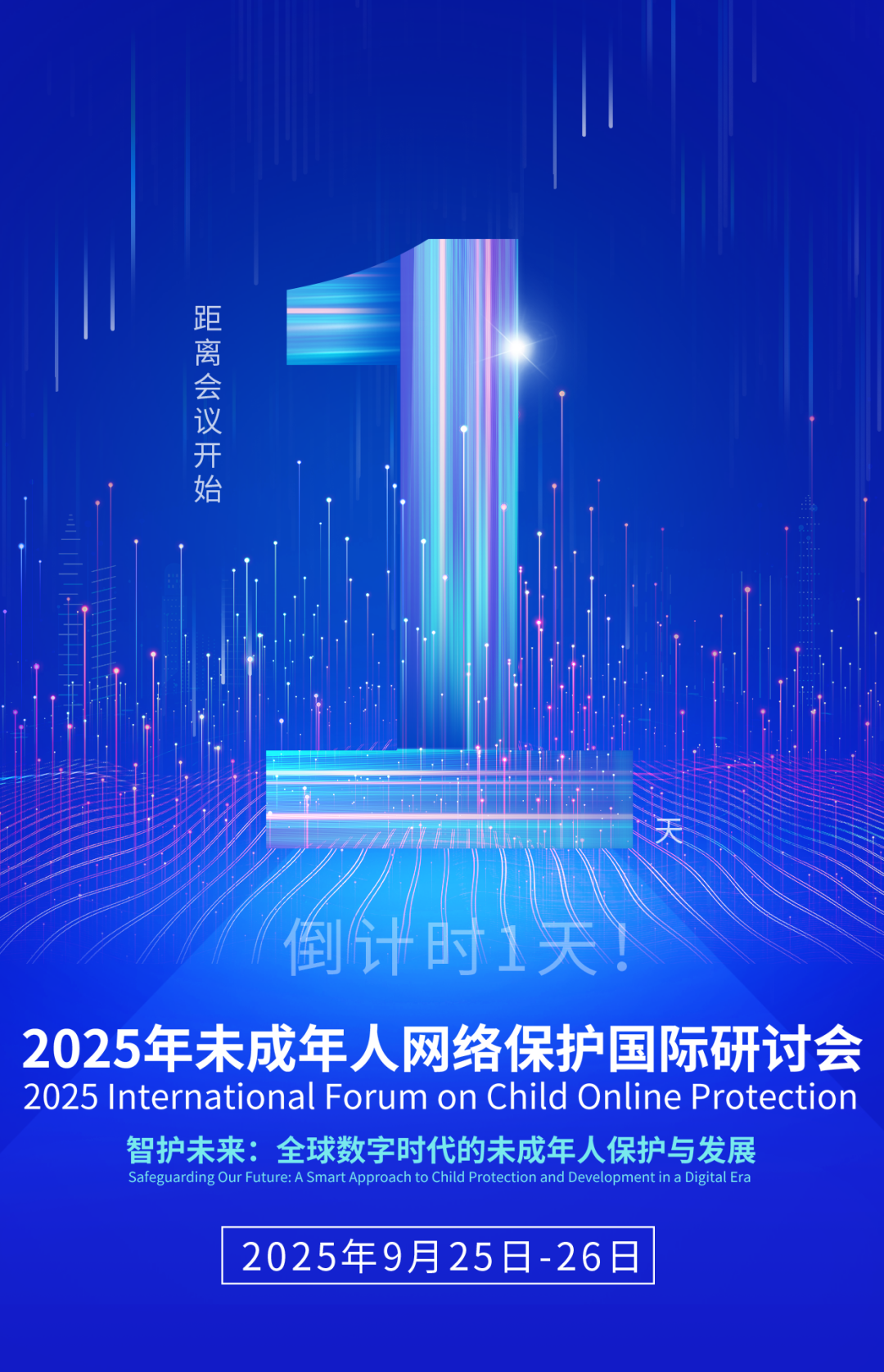 倒计时1天！2025年未成年人网络保护国际研讨会即将开幕！ 图1