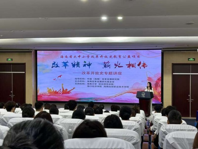 海南举办改革开放史教育公益讲座 图1