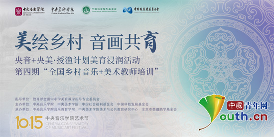 央音+央美·授渔计划美育浸润活动暨第四期全国乡村“音乐+美术教师培训”活动举行 图1