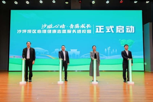 重庆沙坪坝启动心理健康志愿服务进校园 图1