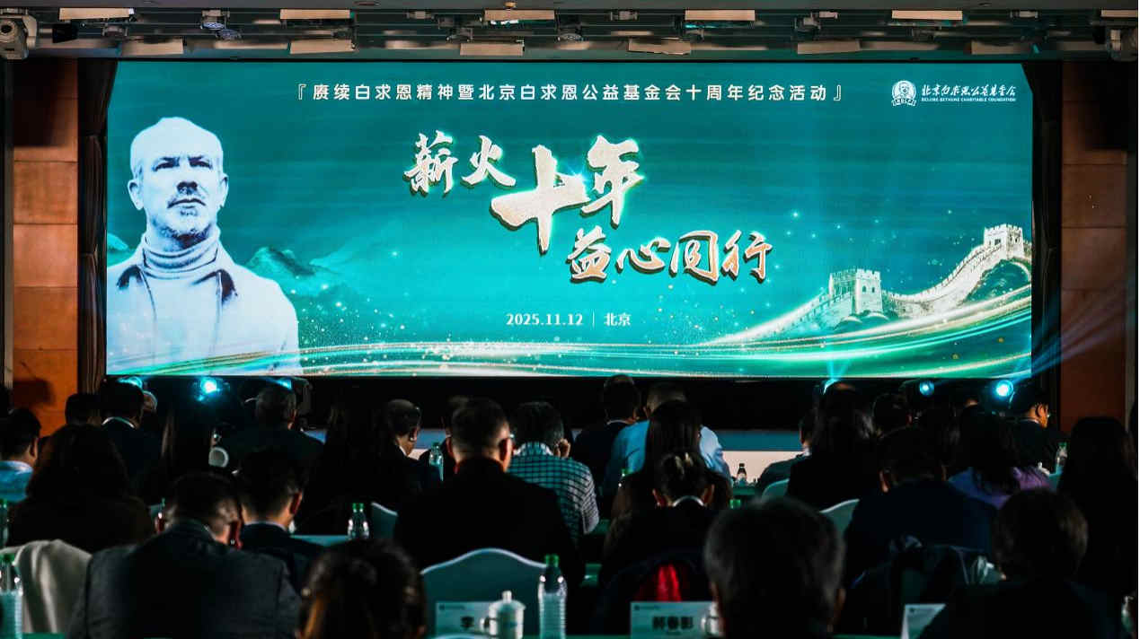 北京白求恩公益基金会成立十周年纪念活动在京举行 图1