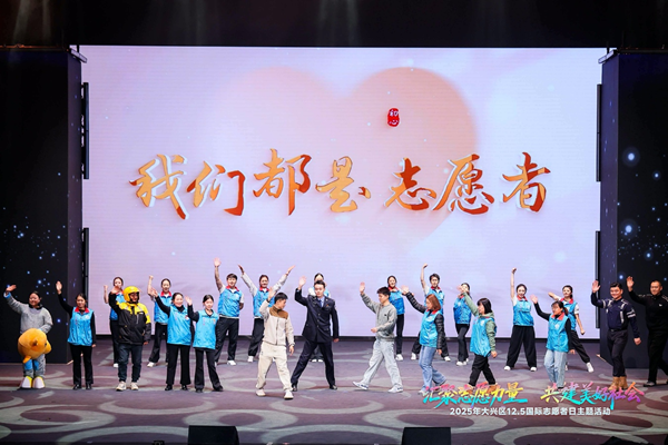 北京大兴区举办2025国际志愿者日主题活动 图2