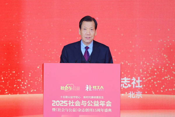 2025社会与公益年会暨《社会与公益》创刊15周年盛典在京举办 图1