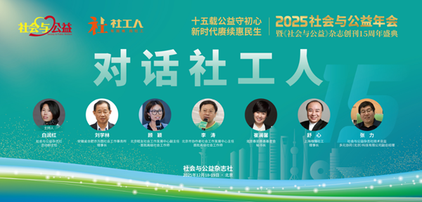 2025社会与公益年会暨《社会与公益》创刊15周年盛典在京举办 图3
