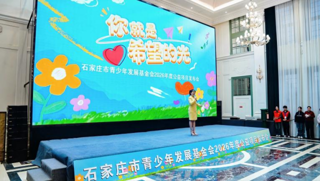 2026年度石家庄青少年公益项目发布会在石家庄举办 图1