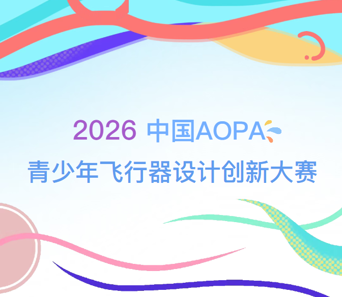 2026中国AOPA青少年飞行器设计创新大赛地区选拔赛承办申报启动