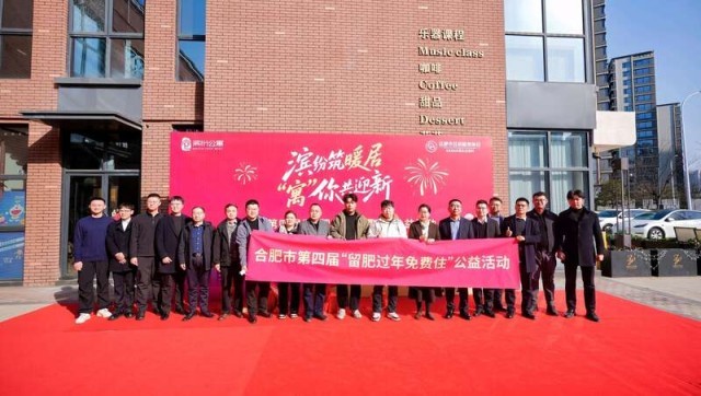 第四届春节留肥免费住公益活动启幕 图2