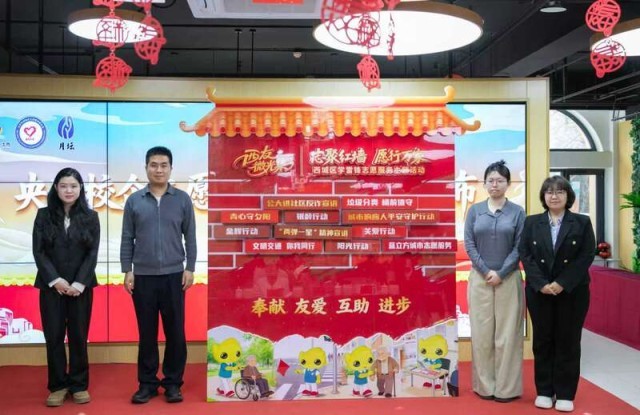 北京西城发布首批央地校企志愿服务合作项目 图1