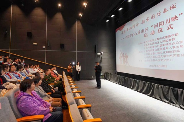 2026年石景山区“国防万映”公益展映活动正式启动 图1