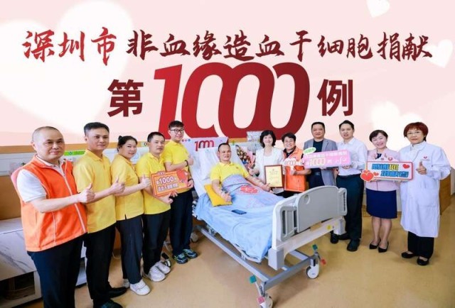 深圳非血缘造血干细胞捐献突破1000例 图1