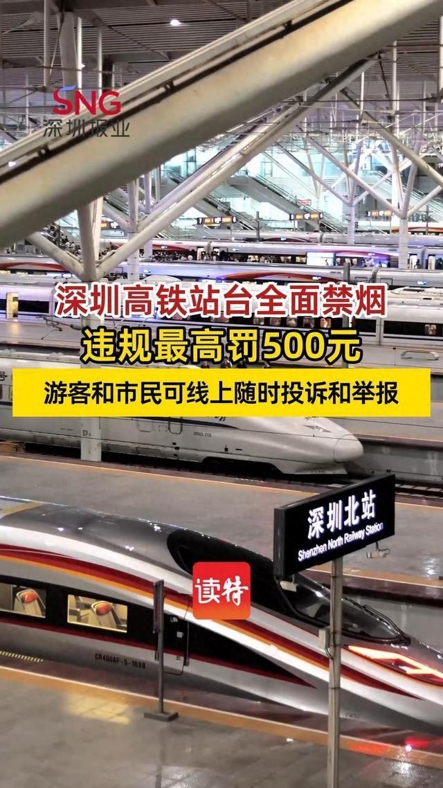 深圳所有高铁站台严格禁烟！可线上随时投诉和举报，违规最高罚500元 图1