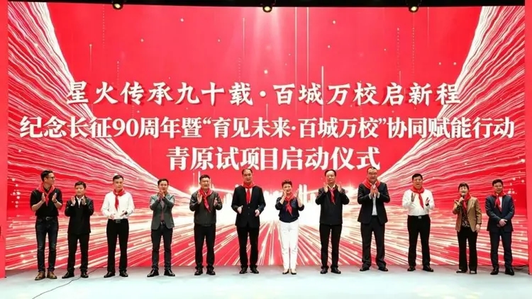 星火传承九十载_百城万校启新程 图9