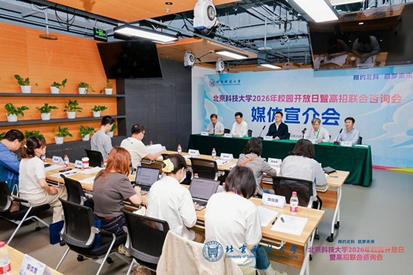 北京科技大学举办2026年校园开放日暨高招联合咨询会 图1