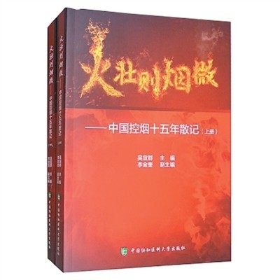 《火壮则烟微——中国控烟十五年散记》：那些你不知道的博弈与坚守（健康书橱） 图1